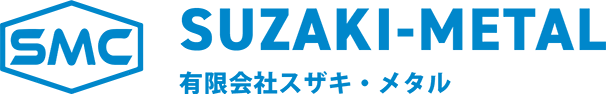 有限会社スザキ・メタル(スザキメタル)
